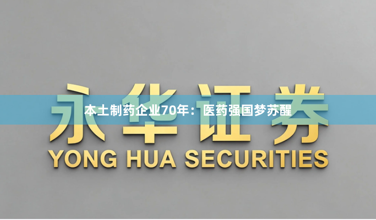 本土制药企业70年：医药强国梦苏醒