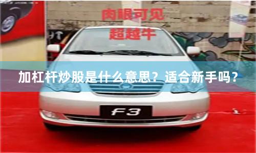 加杠杆炒股是什么意思？适合新手吗？